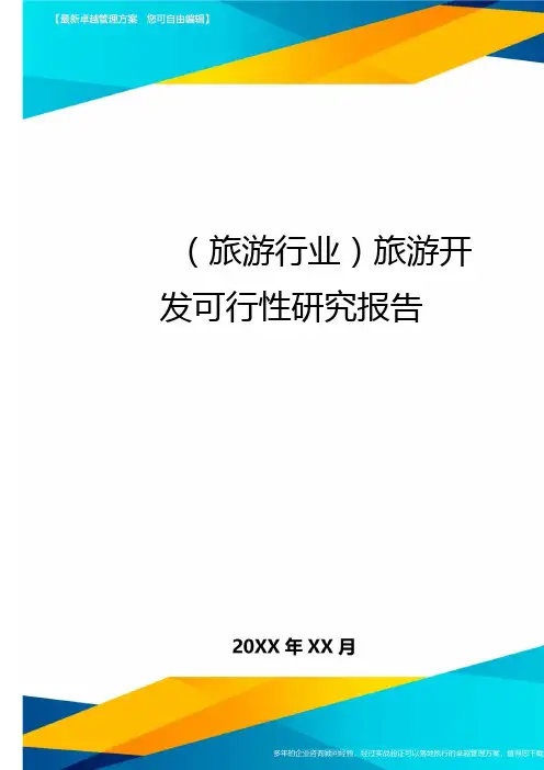 (旅游行业)旅游开发可行性研究报告