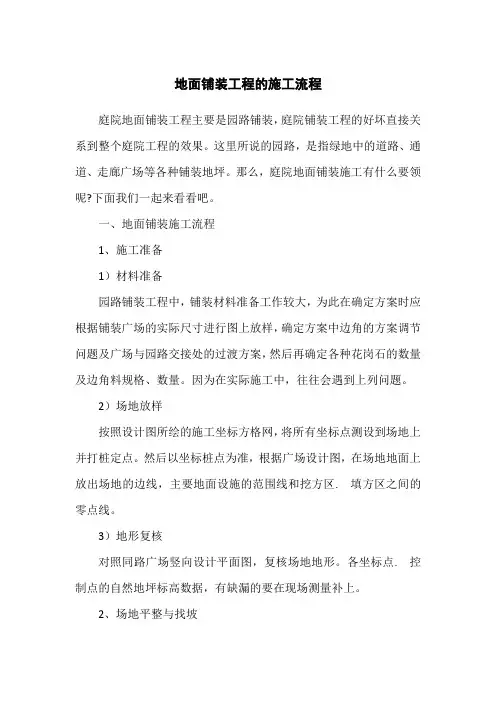 地面铺装工程的施工流程