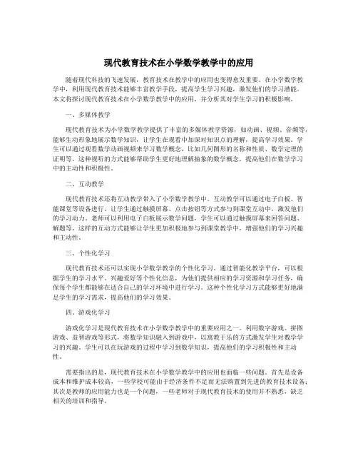 现代教育技术在小学数学教学中的应用