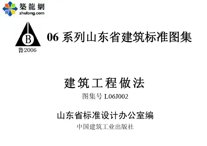 L06J002-山东06系列标准图集-建筑工程做法