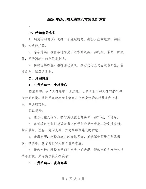 2024年幼儿园大班三八节的活动方案