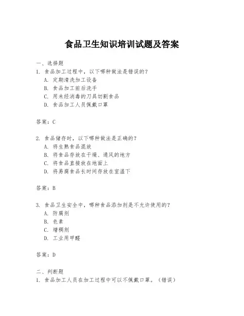 食品卫生知识培训试题及答案