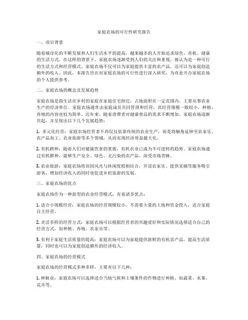家庭农场的可行性研究报告