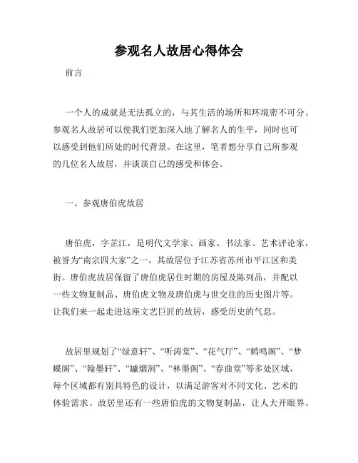 参观名人故居心得体会