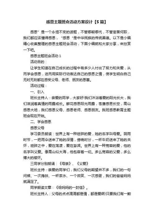 感恩主题班会活动方案设计【5篇】