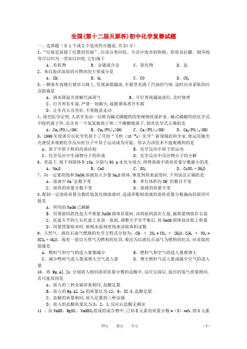 第十二届全国“天原杯”初中化学竞赛试题