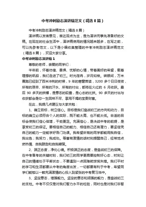 中考冲刺励志演讲稿范文（精选8篇）