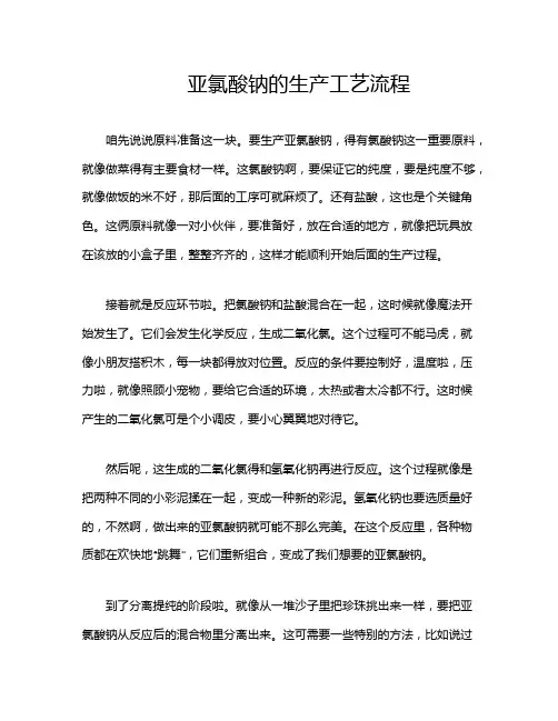 亚氯酸钠的生产工艺流程