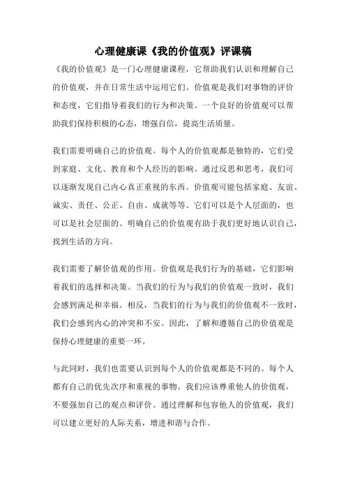 心理健康课《我的价值观》评课稿