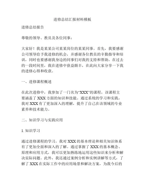 进修总结汇报材料模板