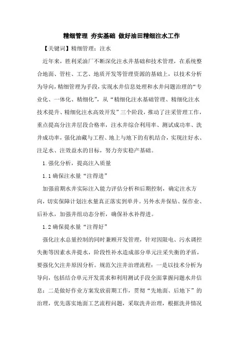 精细管理 夯实基础 做好油田精细注水工作