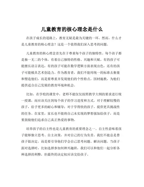 儿童教育的核心理念是什么
