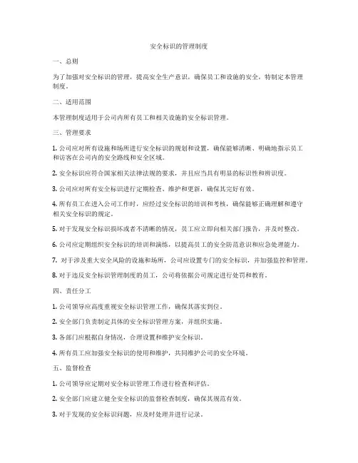 安全标识的管理制度