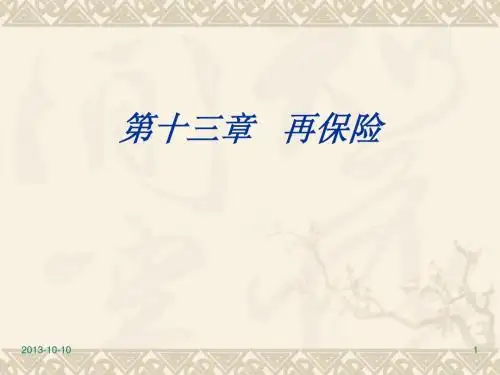 第十三章 再保险