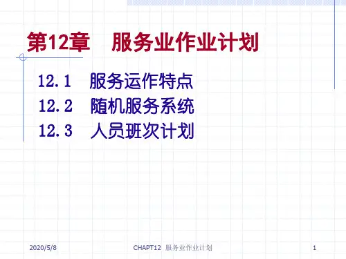 生产运作管理 第12章  服务业作业计划