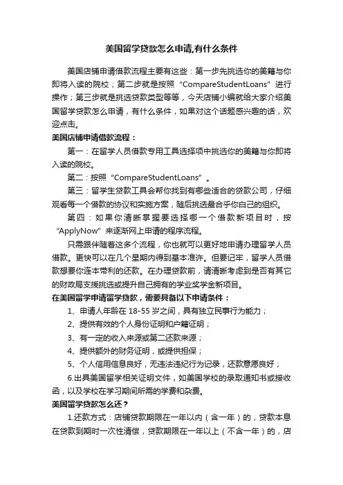 美国留学贷款怎么申请,有什么条件