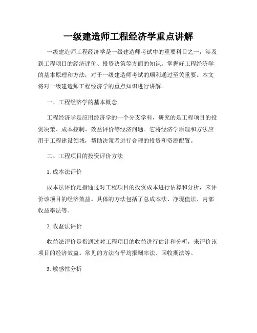 一级建造师工程经济学重点讲解