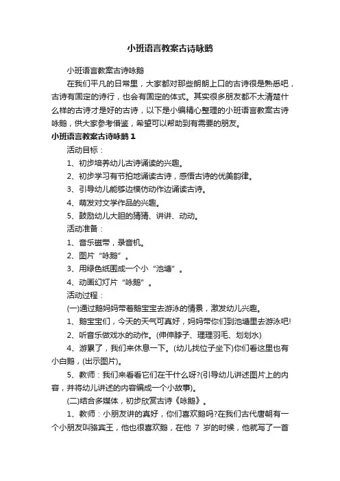 小班语言教案古诗咏鹅