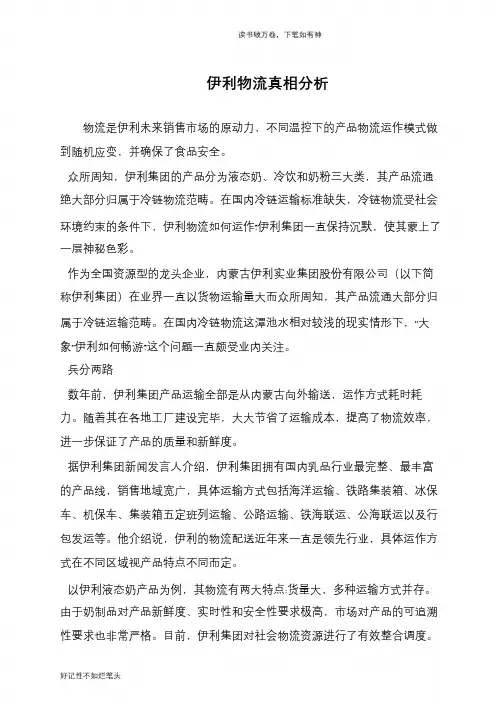 伊利物流真相分析