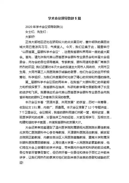 学术会议领导致辞5篇