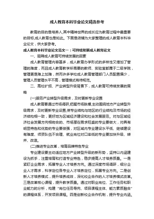 成人教育本科毕业论文精选参考