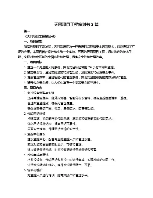 天网项目工程策划书3篇