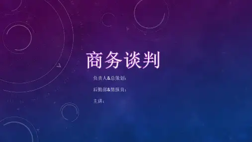 商务谈判培训讲义(PPT56页).pptx