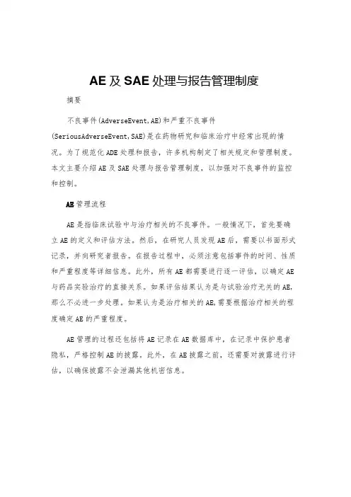 AE及SAE处理与报告管理制度