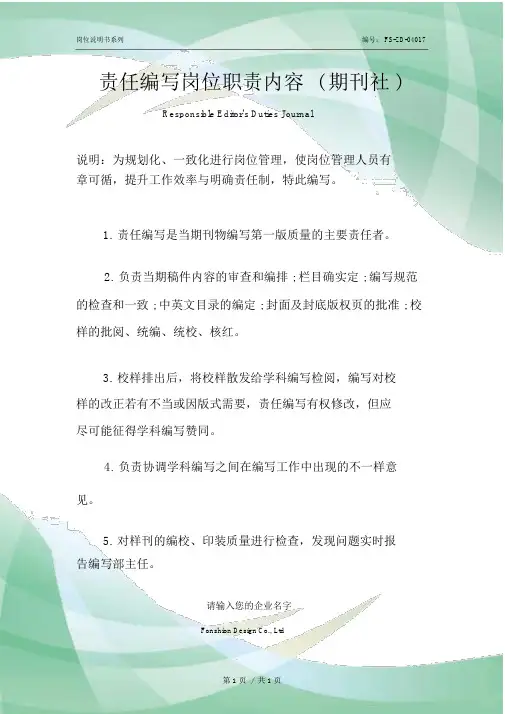 责任范本编辑岗位职责内容(期刊社)