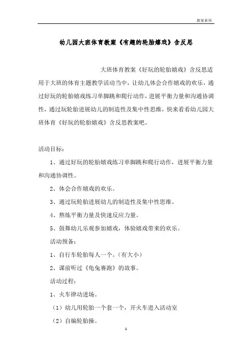 幼儿园大班体育教案《有趣的轮胎游戏》含反思