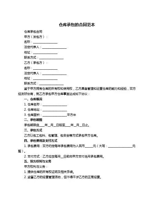 仓库承包的合同范本