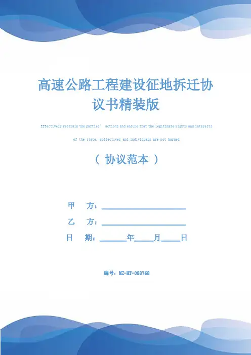 高速公路工程建设征地拆迁协议书精装版