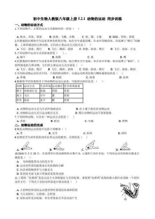 初中生物人教版八年级上册5.2.1 动物的运动 同步训练(含答案)