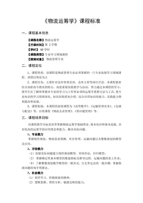 物流运筹学课程标准