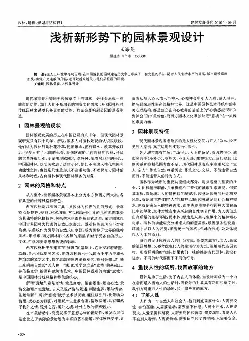 浅析新形势下的园林景观设计