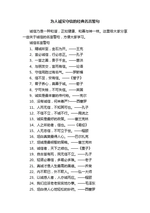 为人诚实守信的经典名言警句