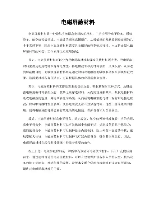 电磁屏蔽材料