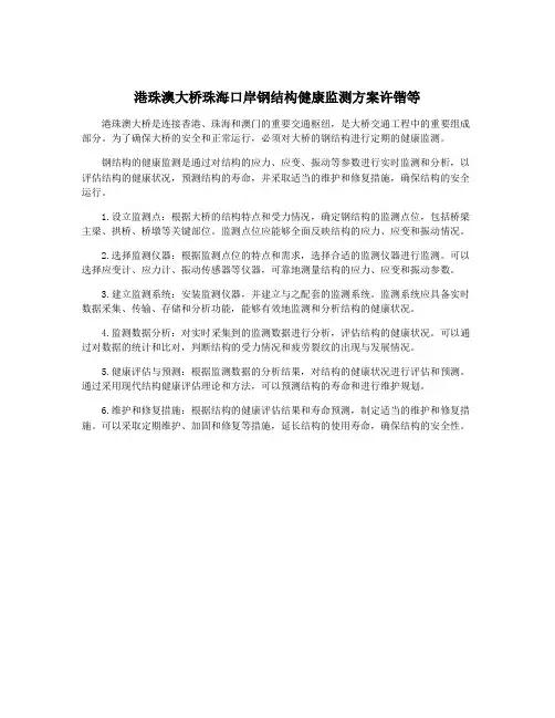 港珠澳大桥珠海口岸钢结构健康监测方案许锴等
