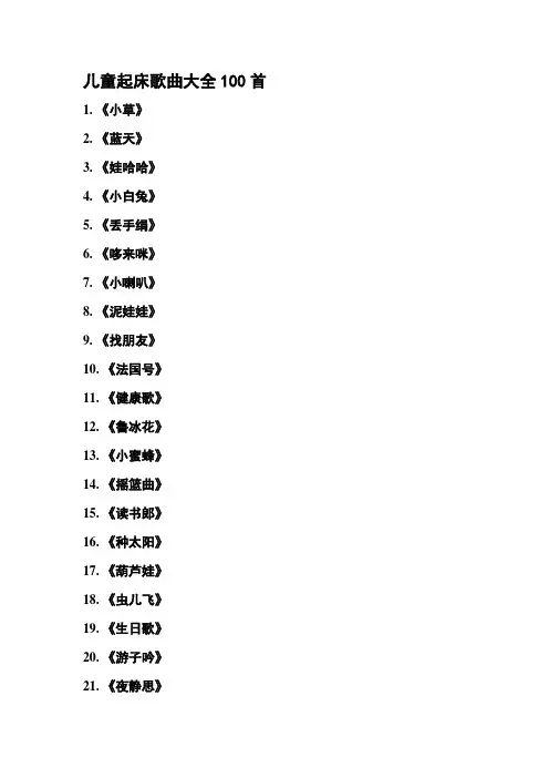 儿童起床歌曲大全100首