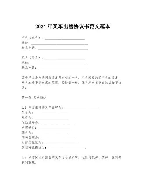 2024年叉车出售协议书范文范本