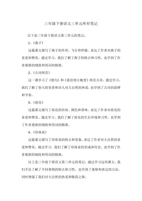 三年级下册语文三单元所有笔记