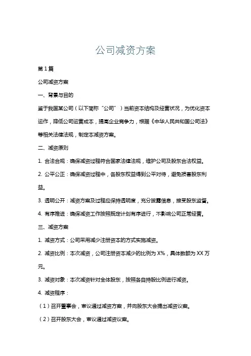 公司减资方案