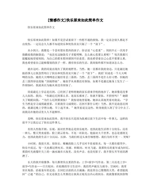 [情感作文]快乐原来如此简单作文
