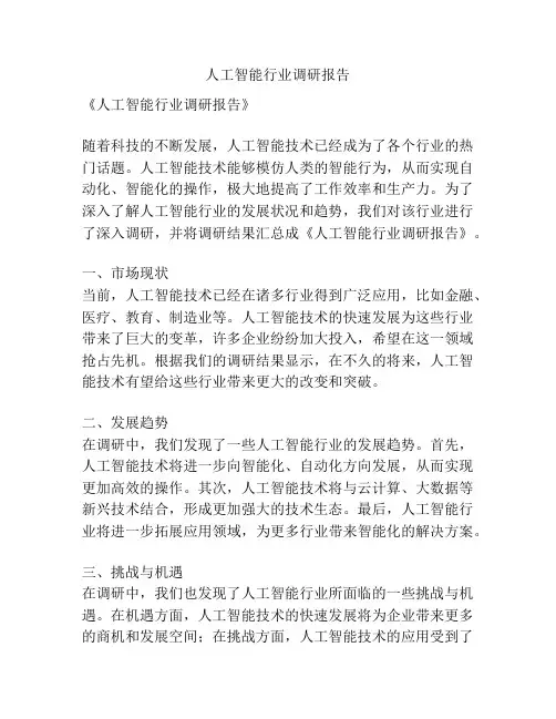 人工智能行业调研报告