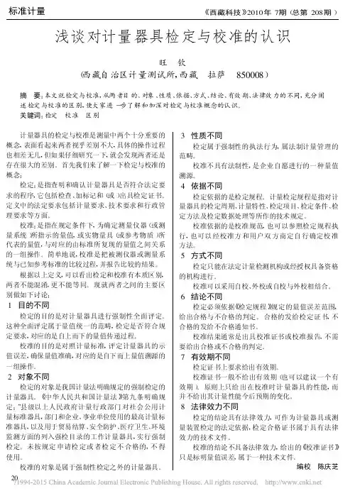 浅谈对计量器具检定与校准的认识