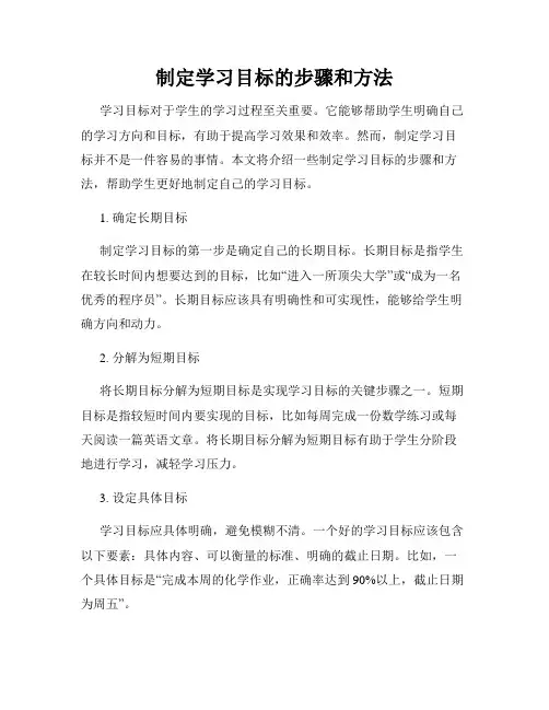 制定学习目标的步骤和方法