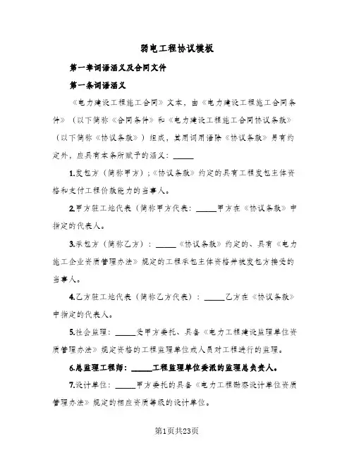 弱电工程协议模板(5篇)