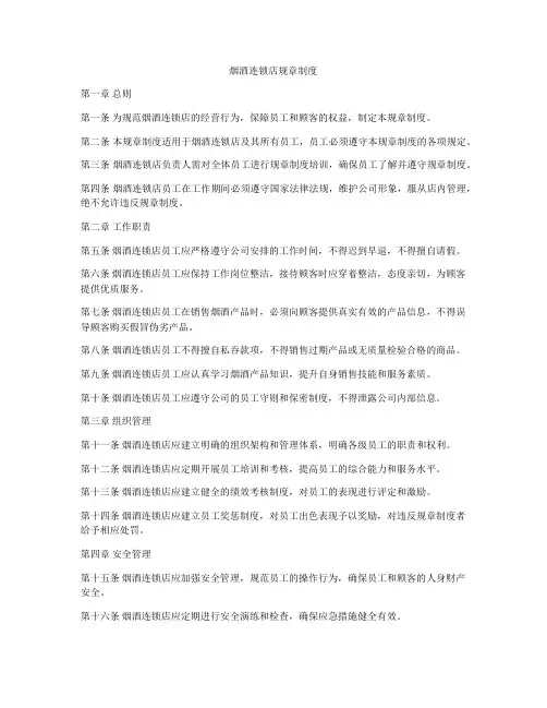 烟酒连锁店规章制度