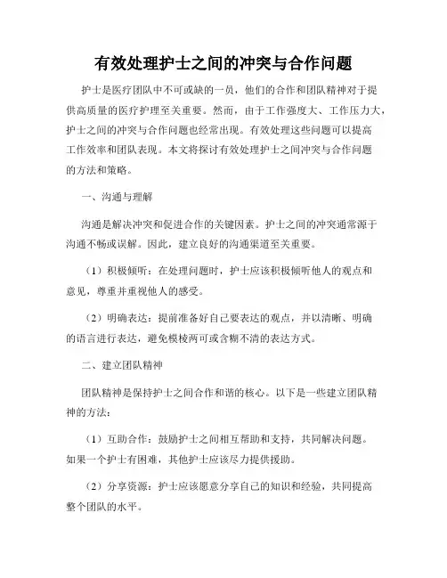 有效处理护士之间的冲突与合作问题