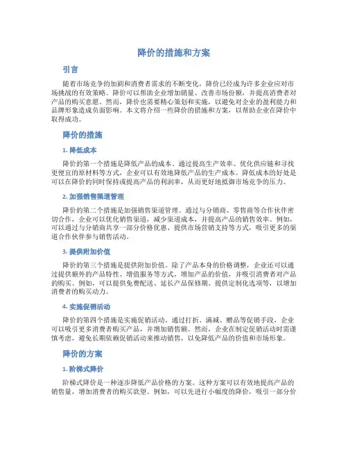 降价的措施和方案